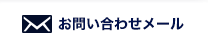 お問い合わせメール