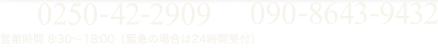 TEL:0250-42-2909 携帯：090-8643-9432