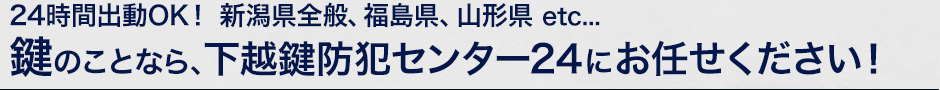 鍵のことなら、下越鍵防犯センター24にお任せください！