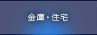 金庫・住宅