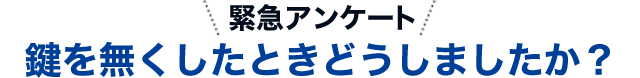 鍵を無くしたときどうしましたか？